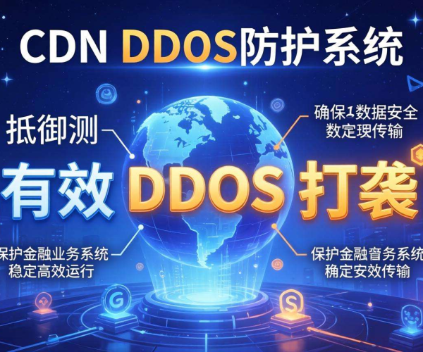 CDN DDoS防护效果金融领域实测：揭示真实防护能力与成效
