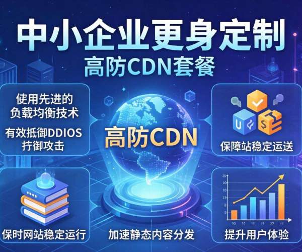 高性价比高防CDN套餐，为中小企业网络安全与加速保驾护航