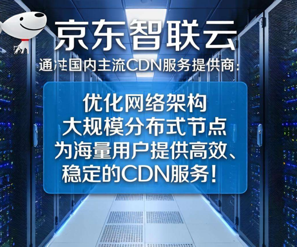 国内主流CDN服务商大盘点：京东智联云表现几何？