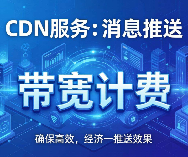 CDN按带宽计费：为消息推送提供高效、经济的解决方案