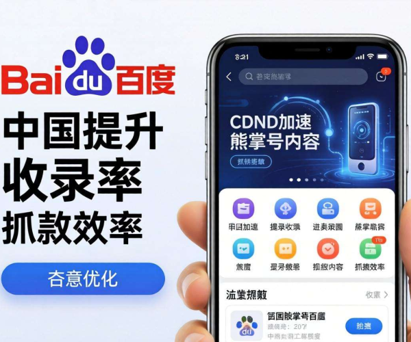 国内CDN如何影响百度熊掌号收录？一文解析其中奥秘