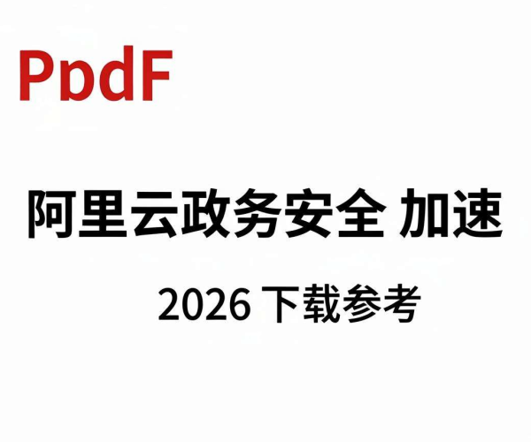 阿里云政务2026政务网站安全加速产品选型指南PDF下载参考