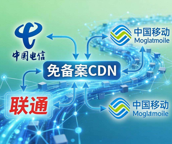 国内免备案CDN：电信联通移动优质加速方案大揭秘