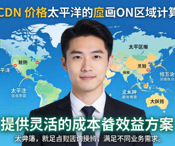 亚太CDN价格按区域计费，精准定价满足不同地区需求