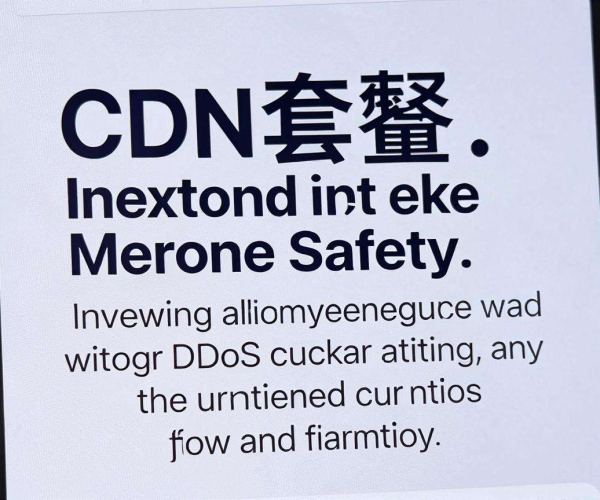 移动屏蔽CDN套餐：高效防护，为网络安全保驾护航