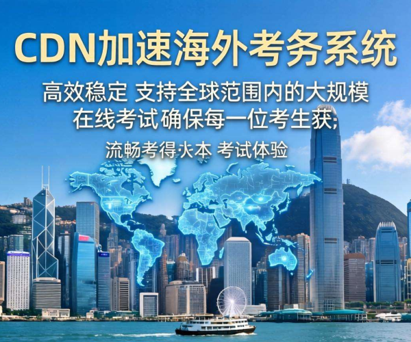 香港CDN助力，海外考务系统实现高效加速
