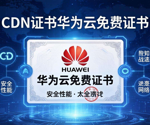 CDN证书配置：华为云免费证书使用攻略