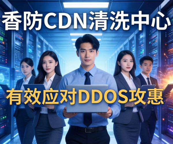 香港高防CDN清洗中心能否支持DDoS溯源