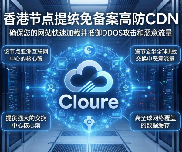 免备案高防CDN推荐：香港节点选Cloudflare，畅享稳定防护体验
