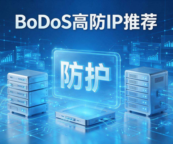 优质DDoS高防IP推荐 强效抵御网络攻击保障业务稳定运行