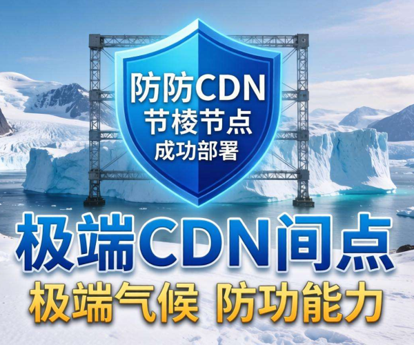 高防CDN节点分布：格陵兰岛是否有一席之地？