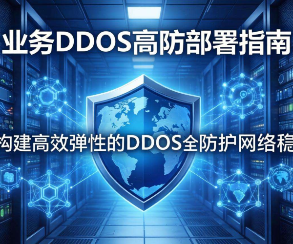 海外业务DDoS高防部署指南：保障安全与稳定的实用方案