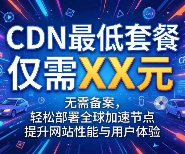 CDN最低套餐价格揭秘：多少钱能享免备案服务？