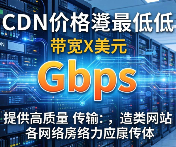 香港CDN 1Gbps带宽最低价格揭秘