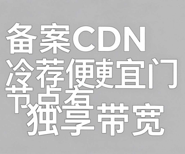 免备案CDN推荐：冷门便宜节点大揭秘，独享带宽等你来选