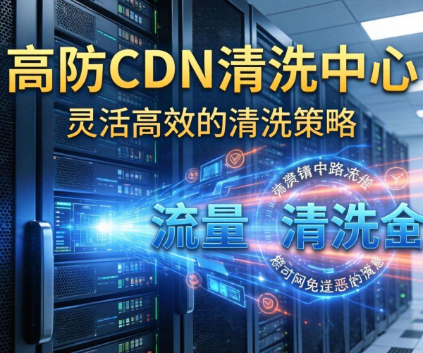 香港高防CDN清洗中心能否支持按流量进行清洗