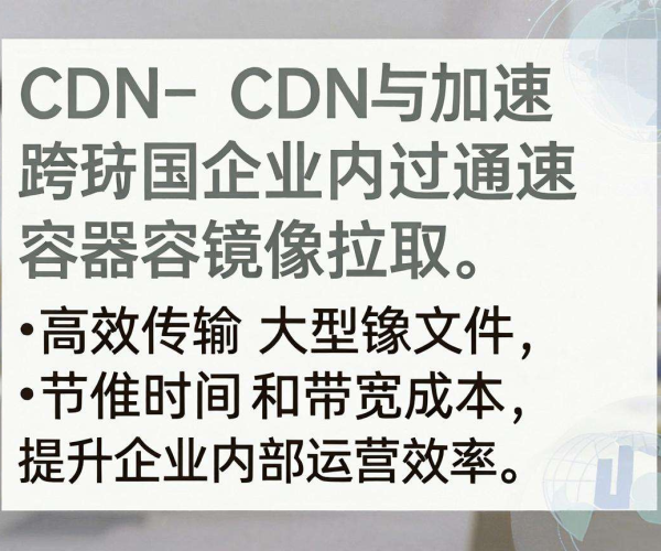 全球CDN加速下跨国企业内网能否用CDN加速容器镜像拉取