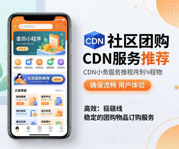 CDN服务商推荐：为社区团购小程序打造高效稳定网络环境