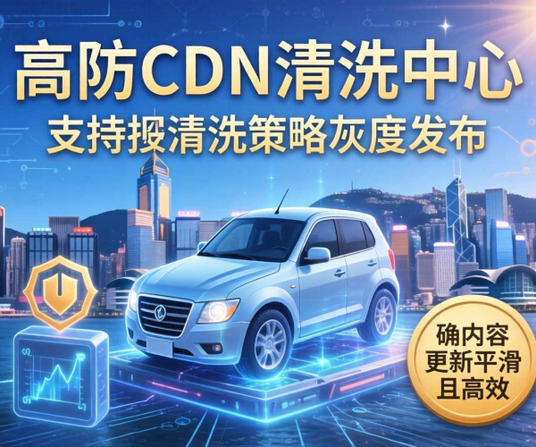 香港高防CDN的清洗中心是否支持按清洗策略灰度发布