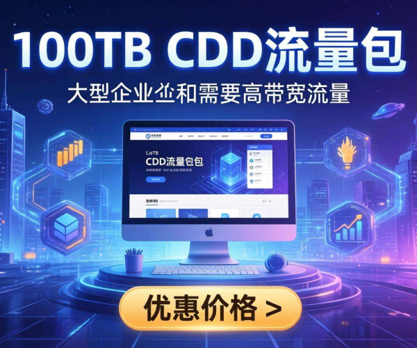 CDN流量包100TB价格揭秘，究竟要花多少钱？