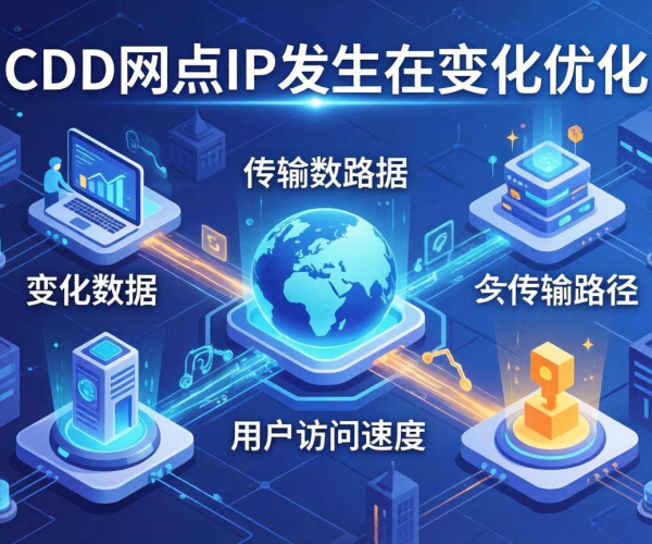 CDN节点IP会变吗？解析其动态变化背后的原因与影响