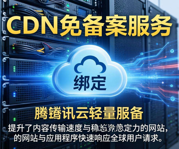 香港CDN免备案能否绑定腾讯云轻量服务器？一文揭秘！