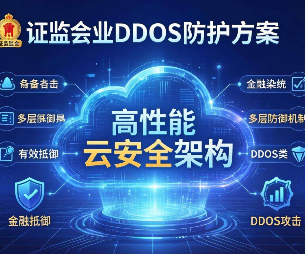 金融行业DDoS防护方案需契合证监会要求，保障行业安全稳定