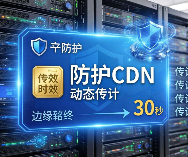 CC防护CDN动态令牌时效仅30秒，保障网络安全高效运行