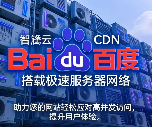 国内CDN哪家好？百度智能云或成优质之选
