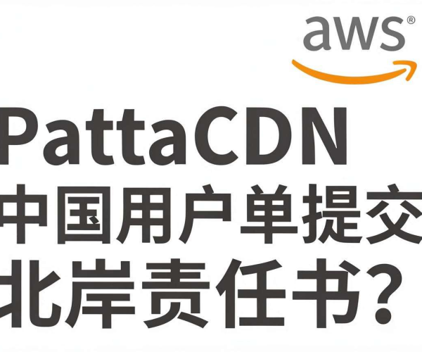 AWS 亚太 CDN 中国用户是否需单独提交北岸责任书?