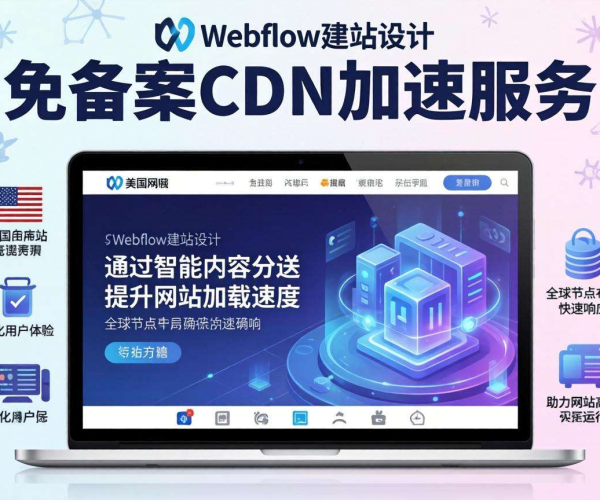 美国免备案CDN：为Webflow建站提供高效稳定加速方案