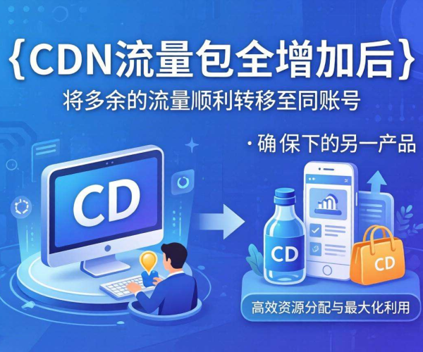 CDN流量包买多了，能否转给同账号下不同产品？