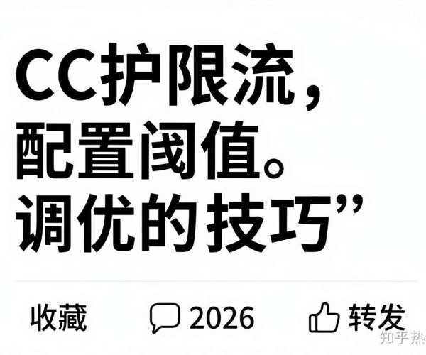 CC防护限流配置阈值调优技巧经验,知乎热议获2026点赞转发