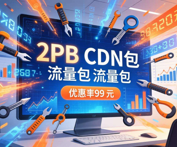 CDN流量包2PB企业专享折扣价，成本直降畅享高速网络服务