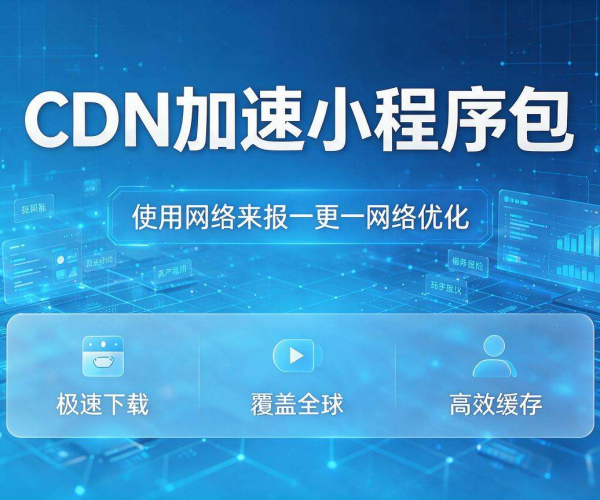 美国CDN加速小程序包 提升海外用户访问流畅度