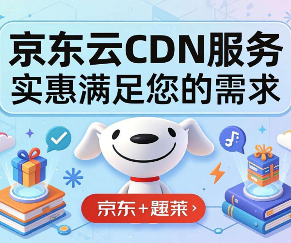 国内CDN哪家便宜？京东云CDN性价比深度剖析