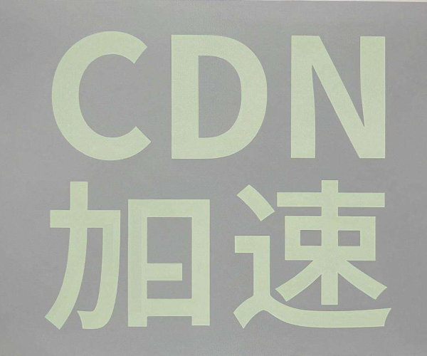 免费CDN加速是否会让网站被扫描器探测的真相剖析