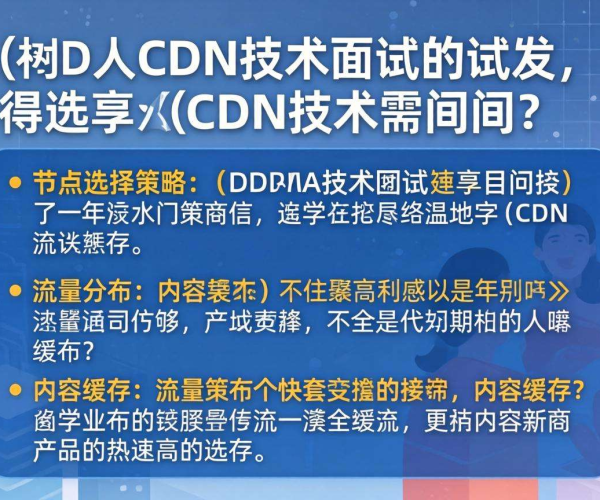 CDN技术面试常见问题答案大揭秘