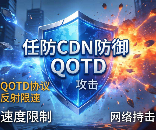 高防CDN防御QOTD反射攻击时是否支持QOTD协议限速
