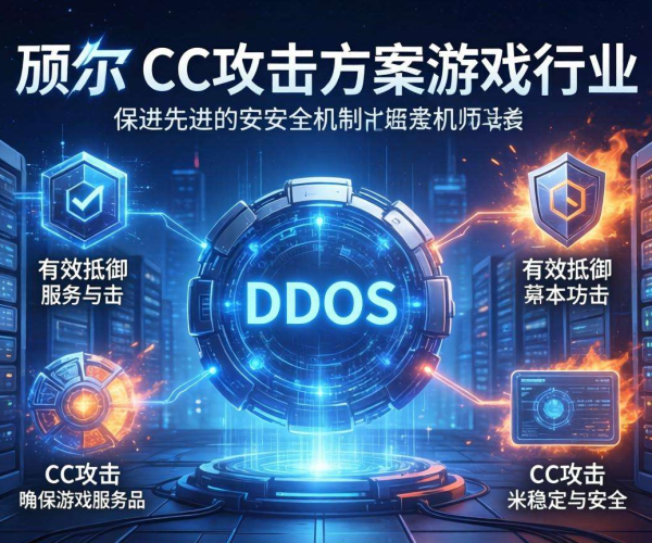 游戏行业防CC攻击方案：保障游戏稳定运行的关键之道