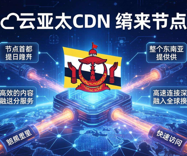 阿里云亚太CDN文莱节点：开启高效网络加速新里程