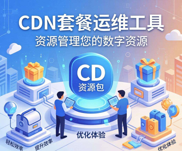 CDN套餐运维工具：如何精准选择适用资源包