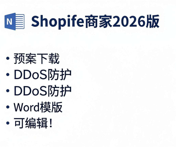 电商平台DDoS防护预案模板下载Word版可编辑 2026版Shopify商家适用