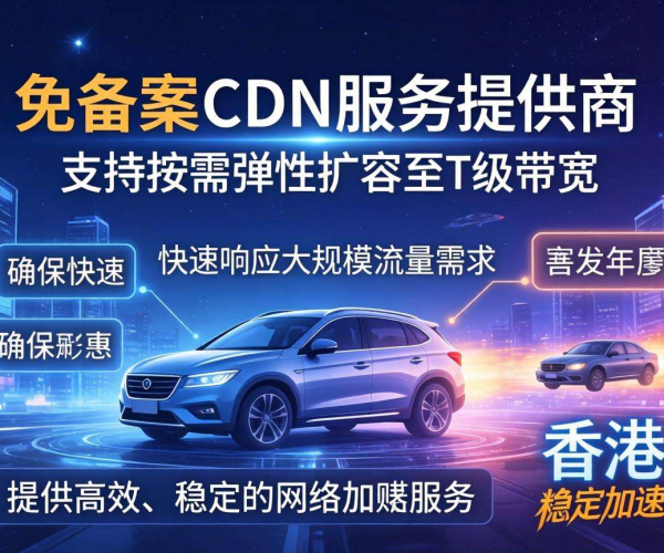 香港免备案CDN带宽能否按需弹性扩容至T级？