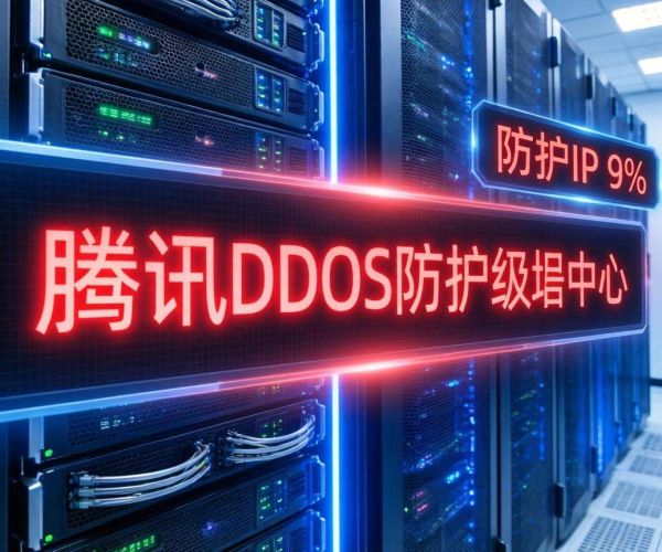 阿里腾讯DDoS高防IP价格对比，谁更具性价比？
