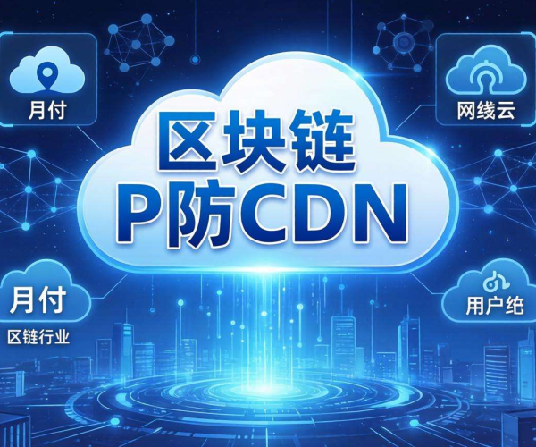 高防CDN价格揭秘：区块链行业月付方案大剖析