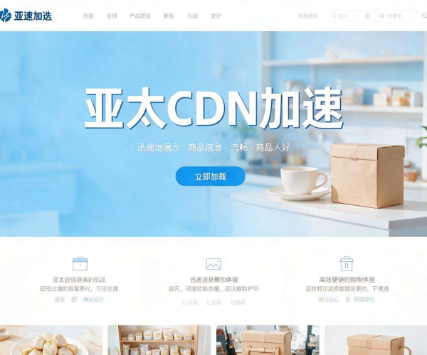亚太CDN加速电商页面 优化加载速度提升用户购物体验