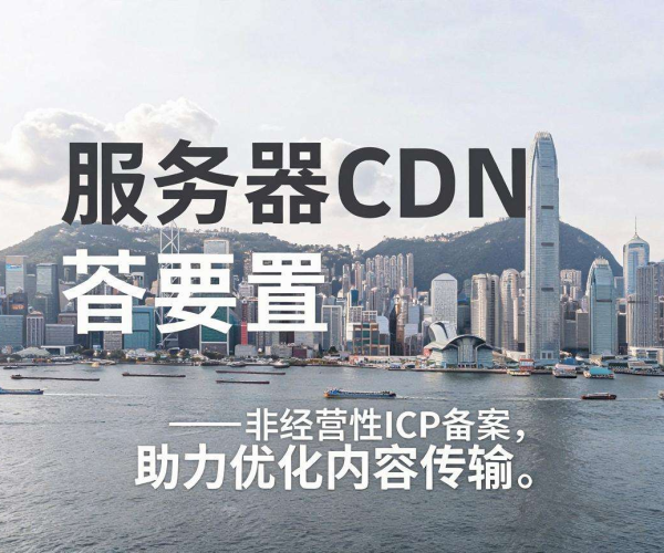 香港服务器CDN配置，网站是否需非经营性ICP备案