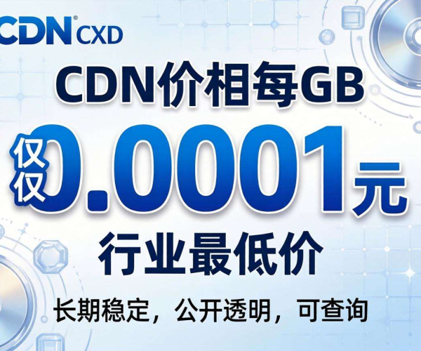 CDN 1G 价格几何？哪家长期报行业最低价且可查