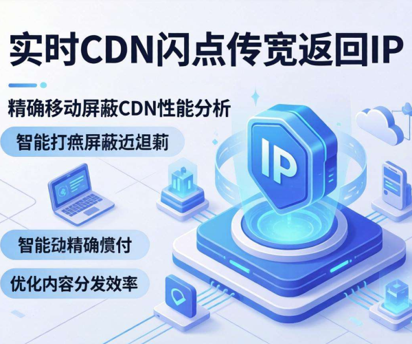 移动屏蔽CDN智能解析：能否实时返回CDN节点带宽对应IP
